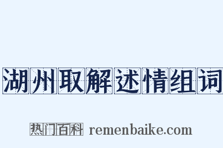 湖州取解述情组词是什么意思的图片